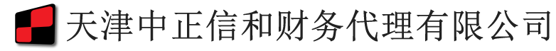 天津中正信和财务代理有限公司